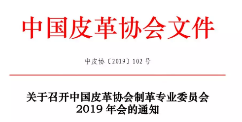 轉(zhuǎn)載|關(guān)于召開中國皮革協(xié)會制革專業(yè)委員會2019年會的通知