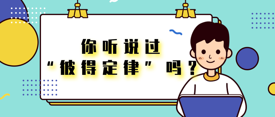 你聽說過“彼得定律”嗎？