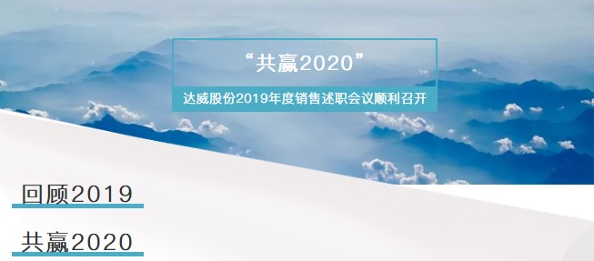 達威股份2019年度銷售述職會議順利召開