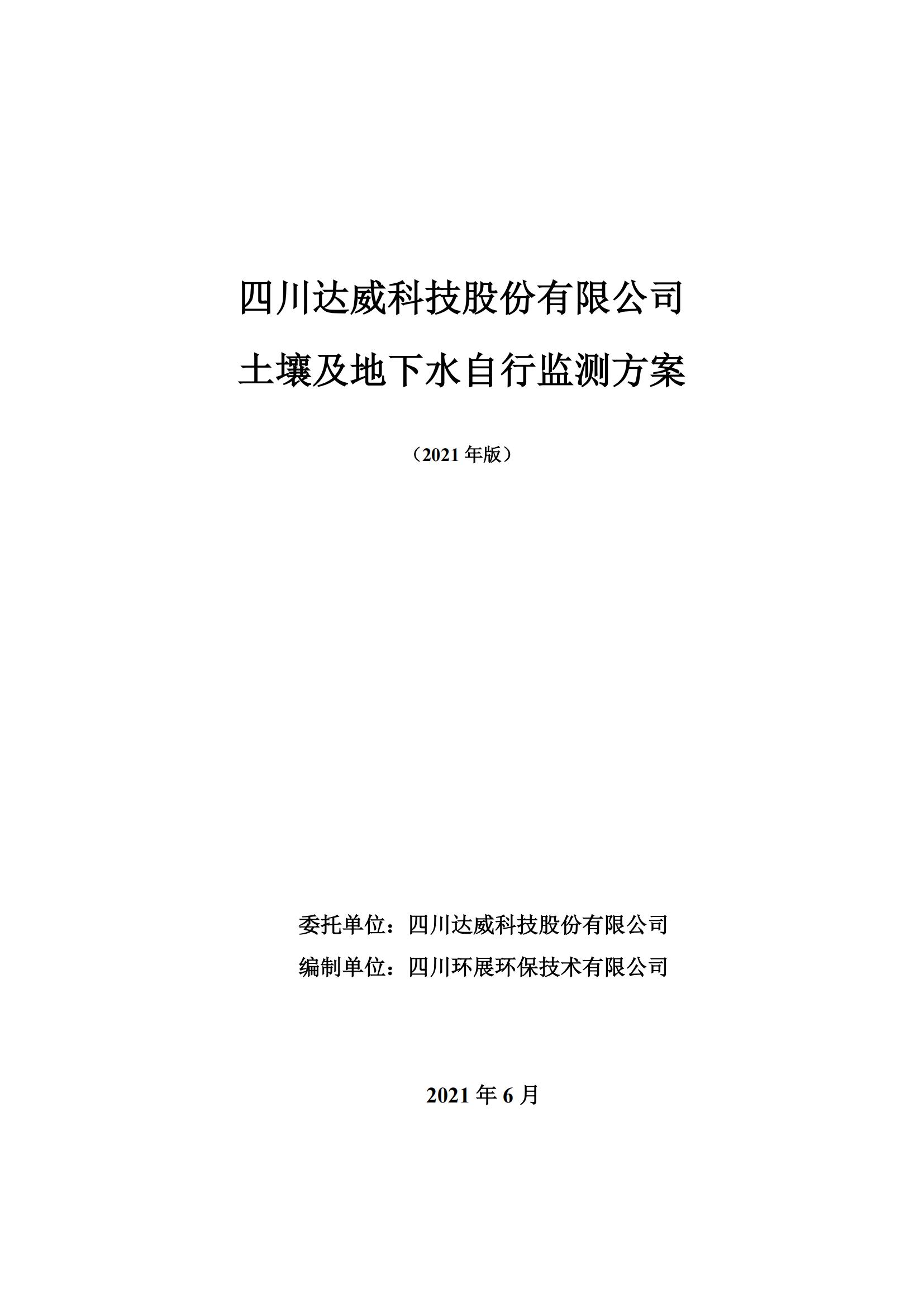 關(guān)于《四川達(dá)威科技股份有限公司地塊  2021年度土壤隱患排查報(bào)告及土壤及地下水自行監(jiān)測方案》予以公示