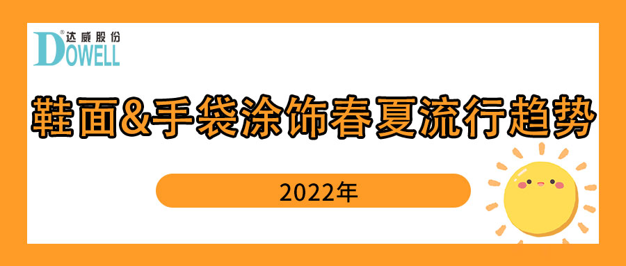 達(dá)威股份2022年鞋面&手袋涂飾春夏流行趨勢(shì)