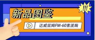 新品圖鑒|達(dá)威茲姆FM-60素波酶